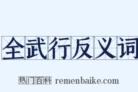 全武行反义词是什么意思的图片